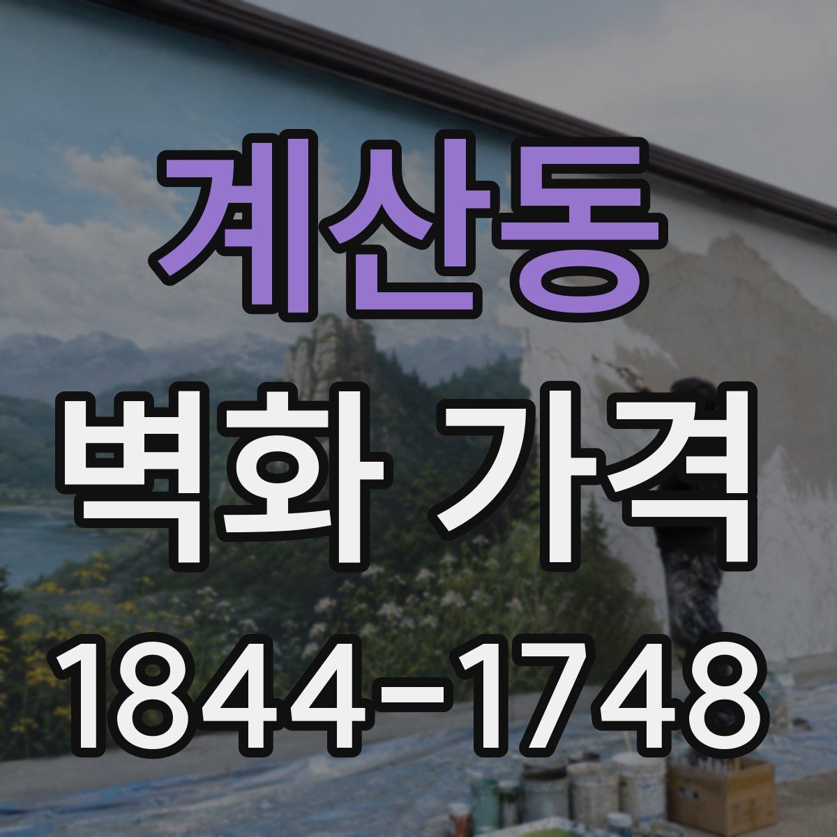 계산동 벽화 가격