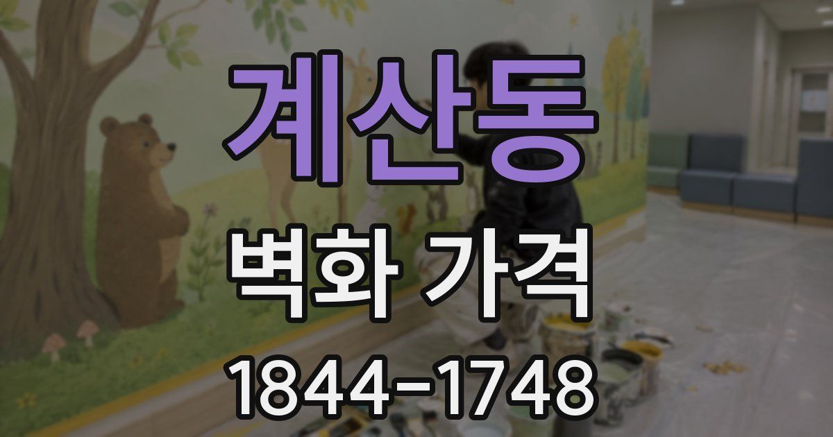 계산동 벽화 가격