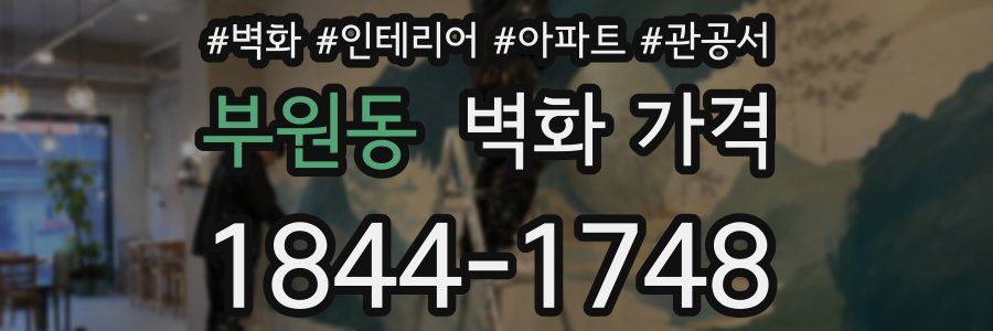 부원동 벽화 가격