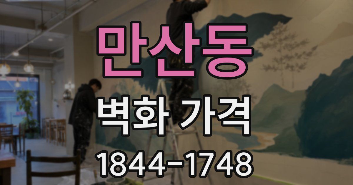 만산동 벽화 가격