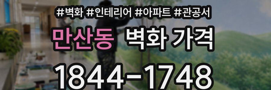만산동 벽화 가격