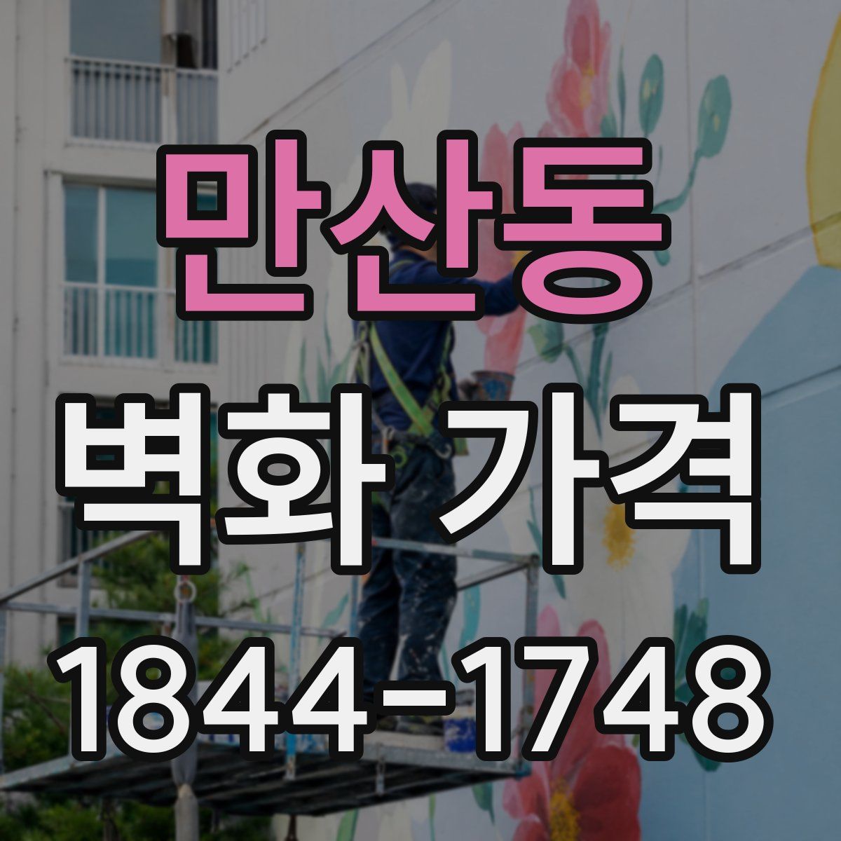 만산동 벽화 가격