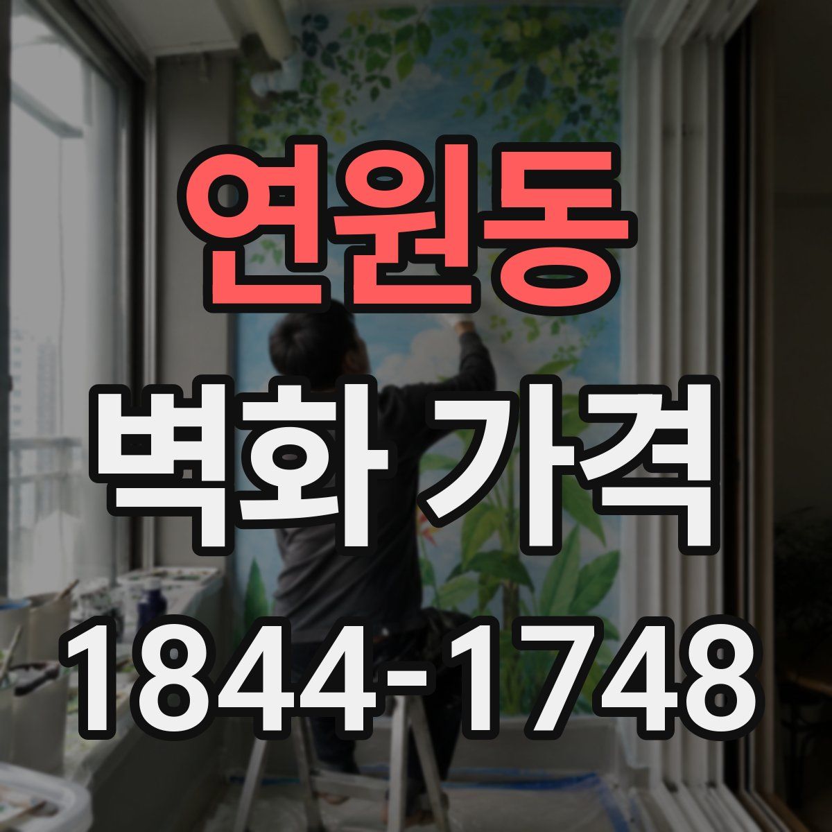 연원동 벽화 가격