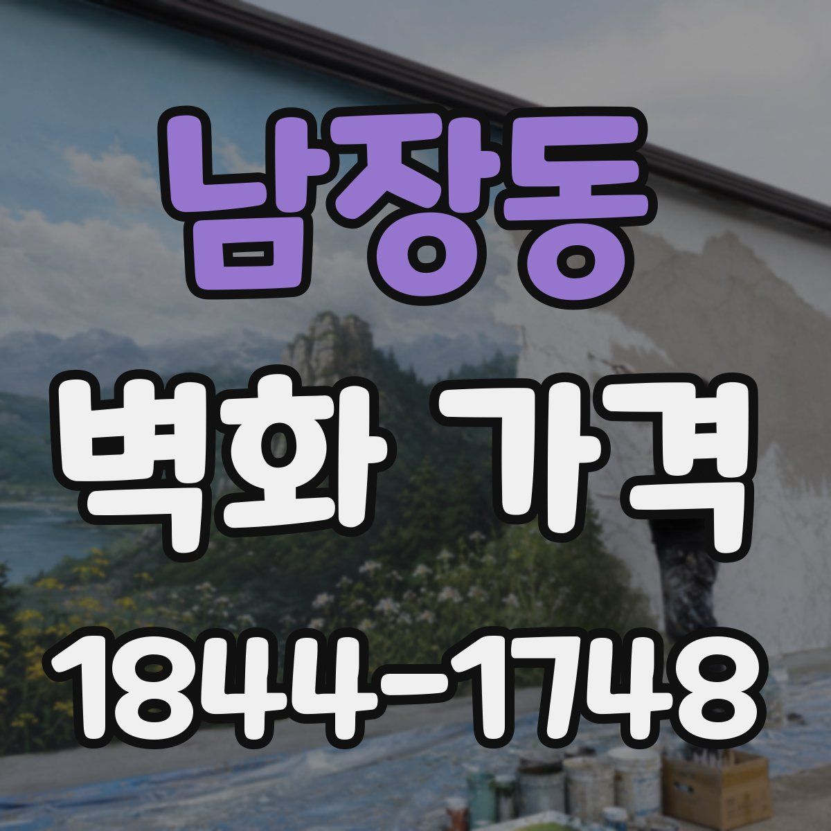 남장동 벽화 가격