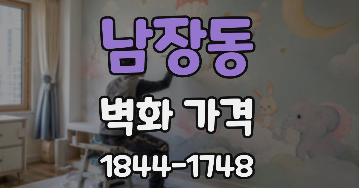 남장동 벽화 가격