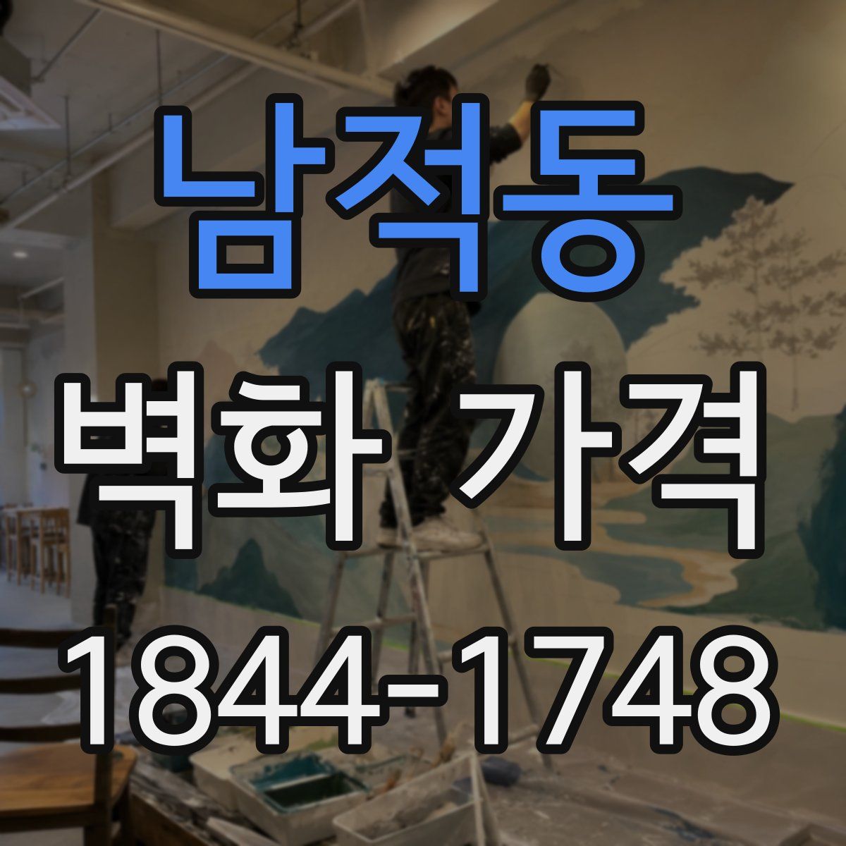 남적동 벽화 가격