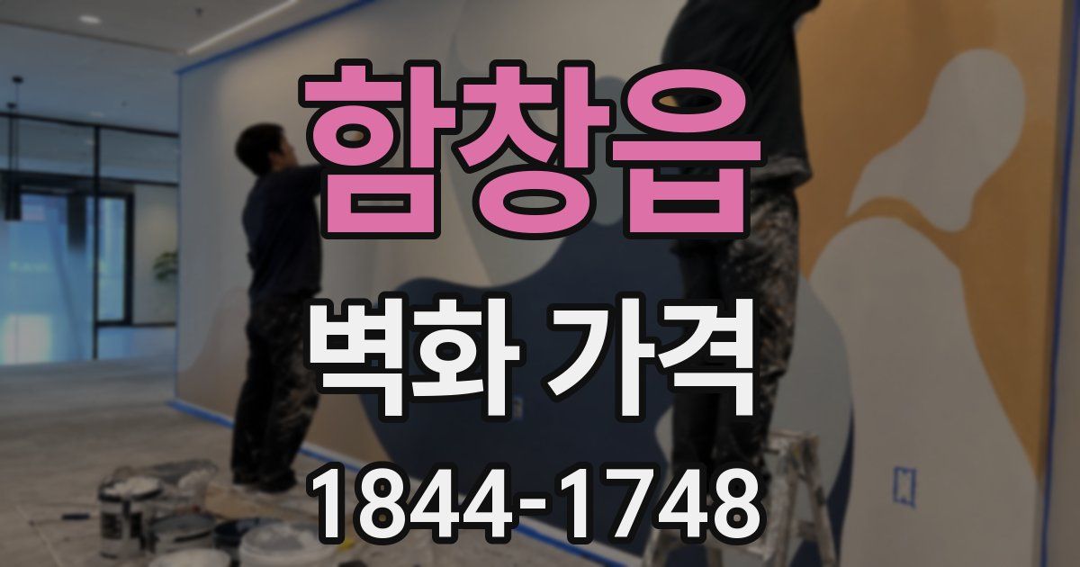 함창읍 벽화 가격