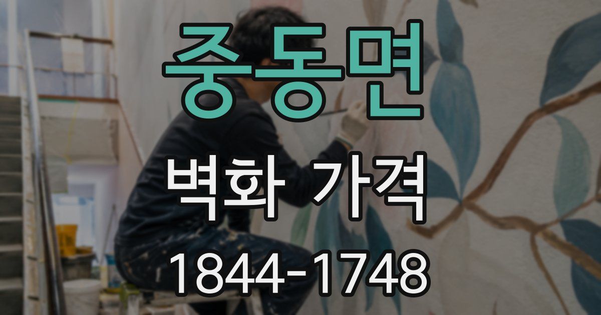 중동면 벽화 가격