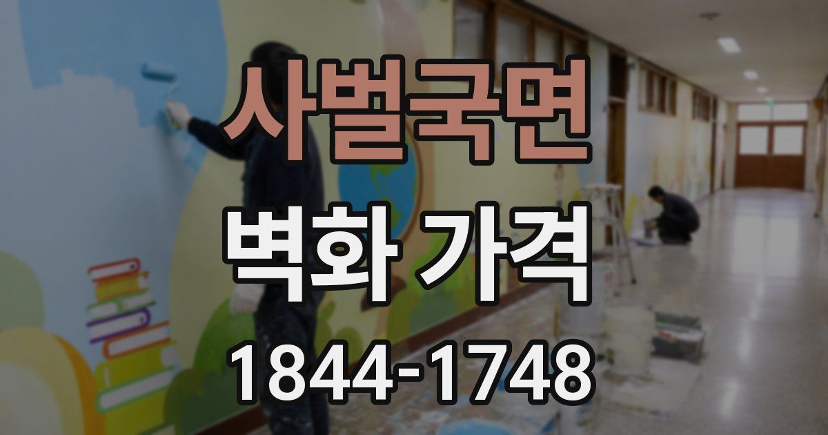 사벌국면 벽화 가격