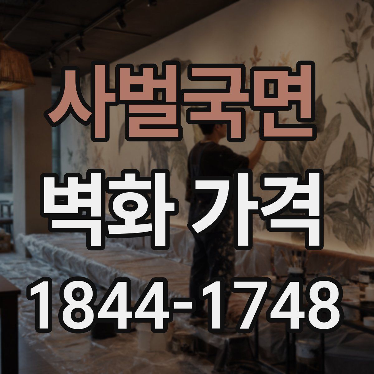 사벌국면 벽화 가격