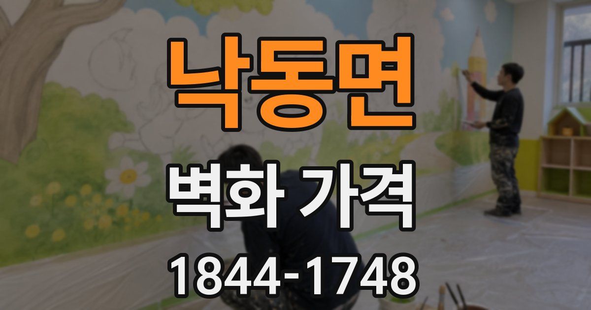 낙동면 벽화 가격