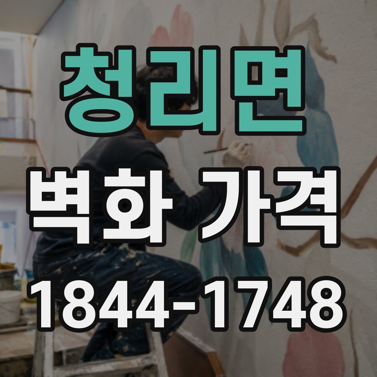 청리면 벽화 가격 시공 전 벽면 점검이 중요한 이유