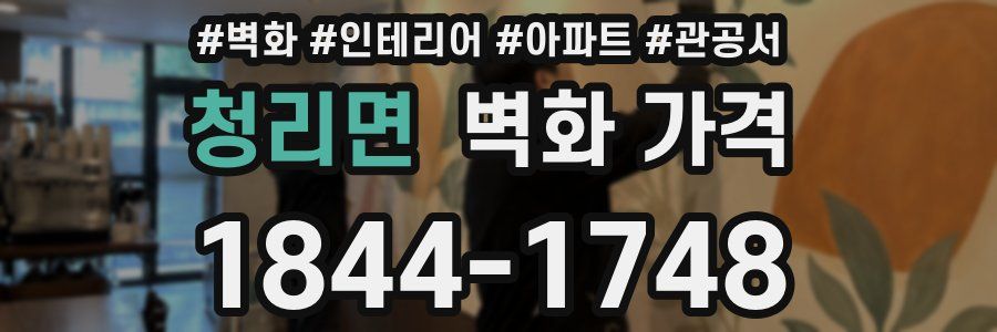 청리면 벽화 가격