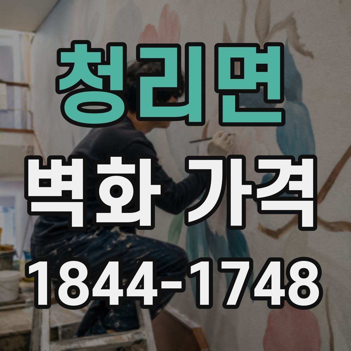 청리면 벽화 가격