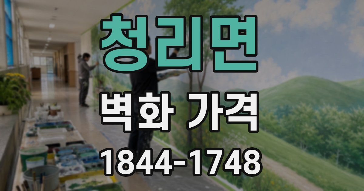 청리면 벽화 가격
