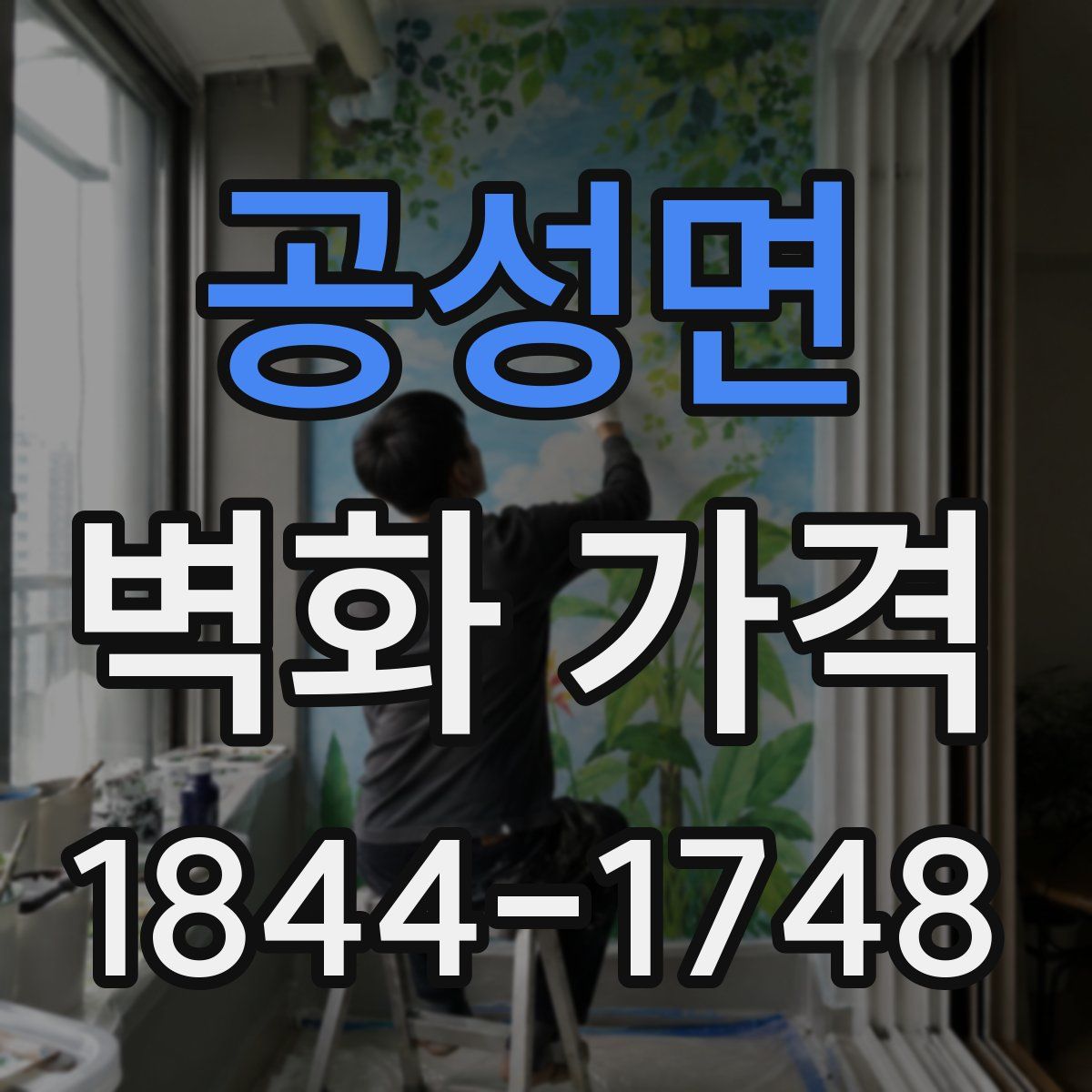 공성면 벽화 가격
