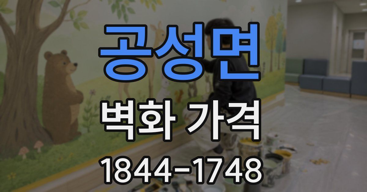 공성면 벽화 가격