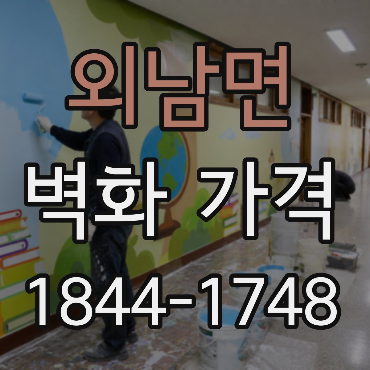 외남면 벽화 가격
