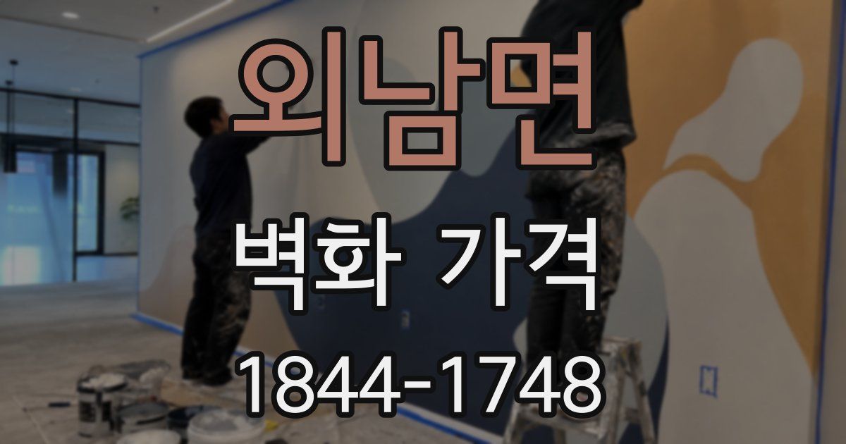 외남면 벽화 가격