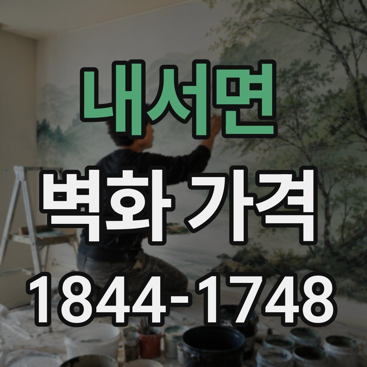 내서면 벽화 가격 외벽 시공에서 비용이 올라가는 이유