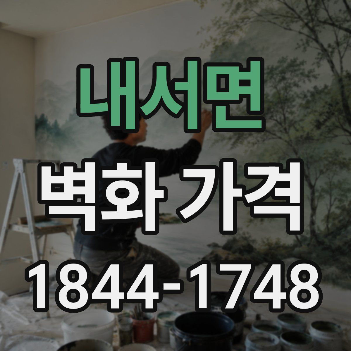 내서면 벽화 가격