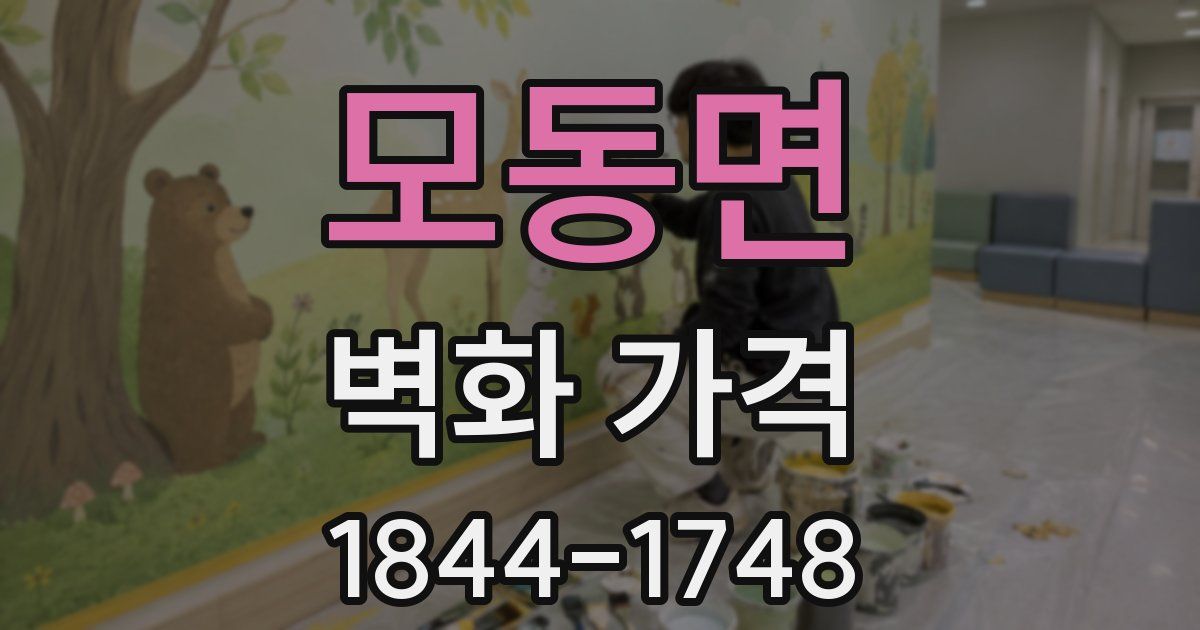 모동면 벽화 가격