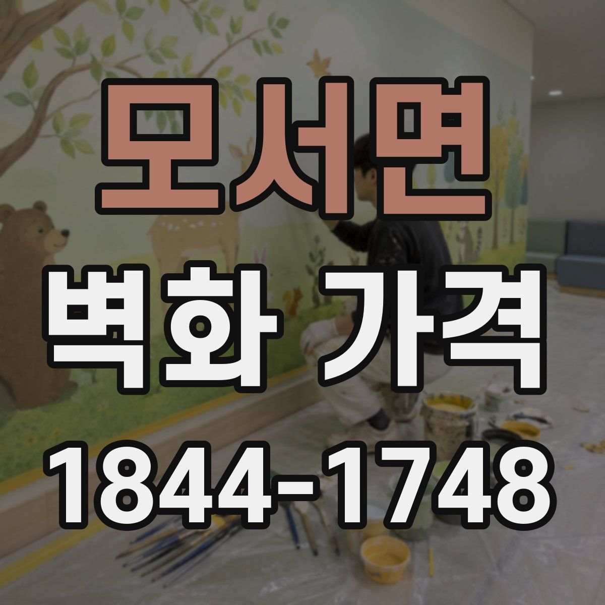 모서면 벽화 가격