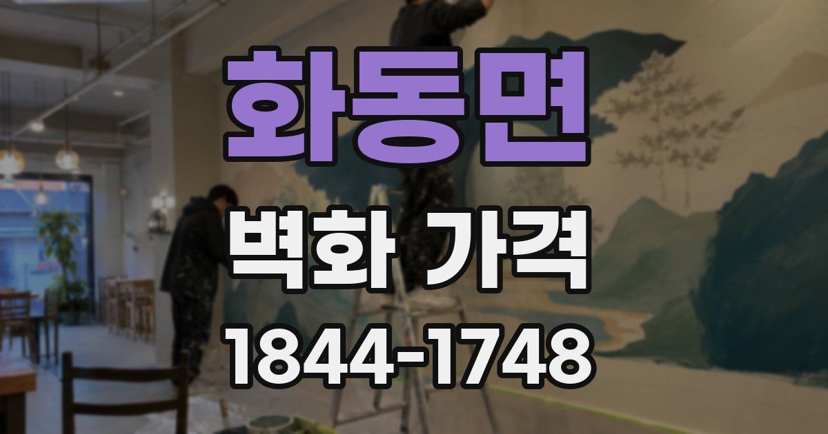 화동면 벽화 가격
