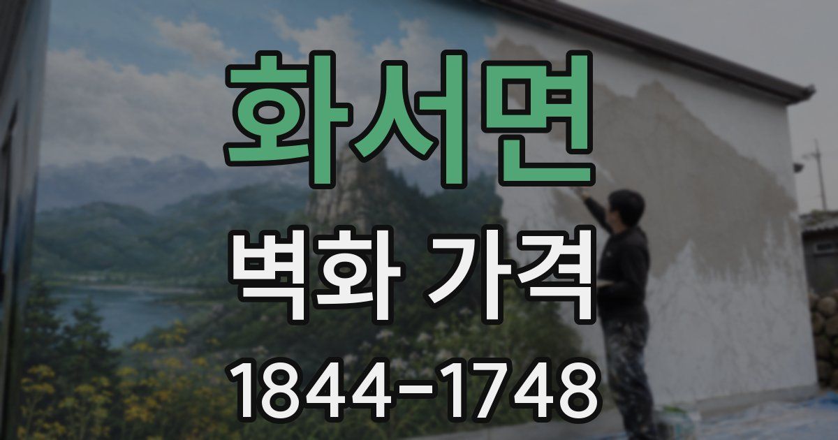 화서면 벽화 가격