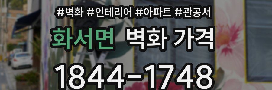 화서면 벽화 가격