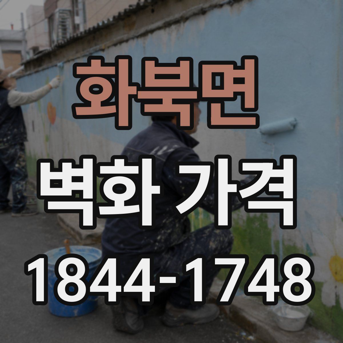 화북면 벽화 가격