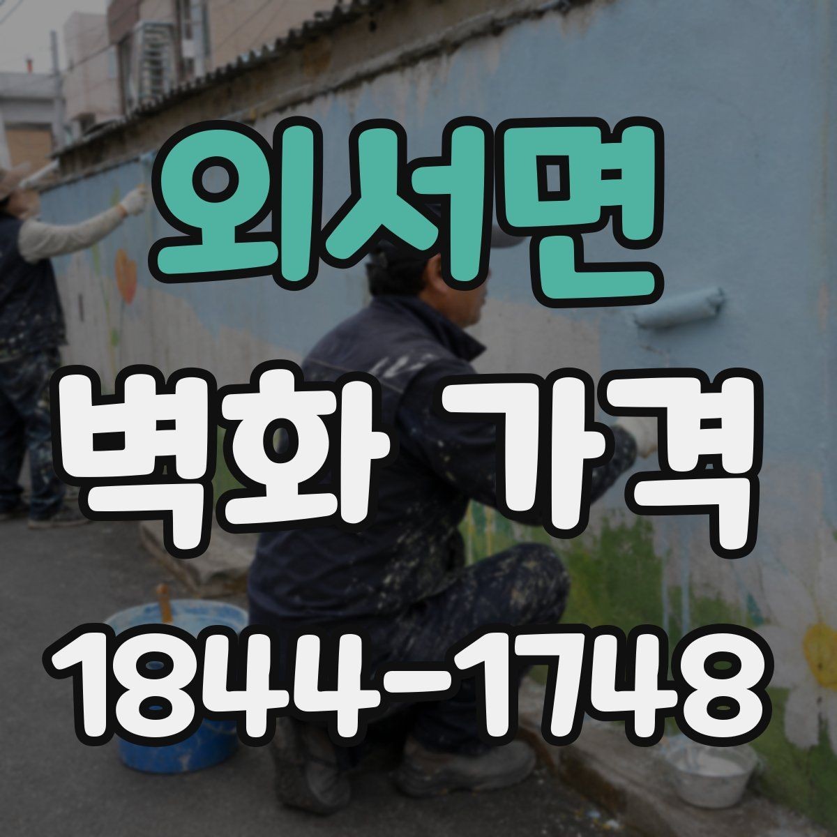 외서면 벽화 가격 유지관리까지 고려한 총비용 보는 법