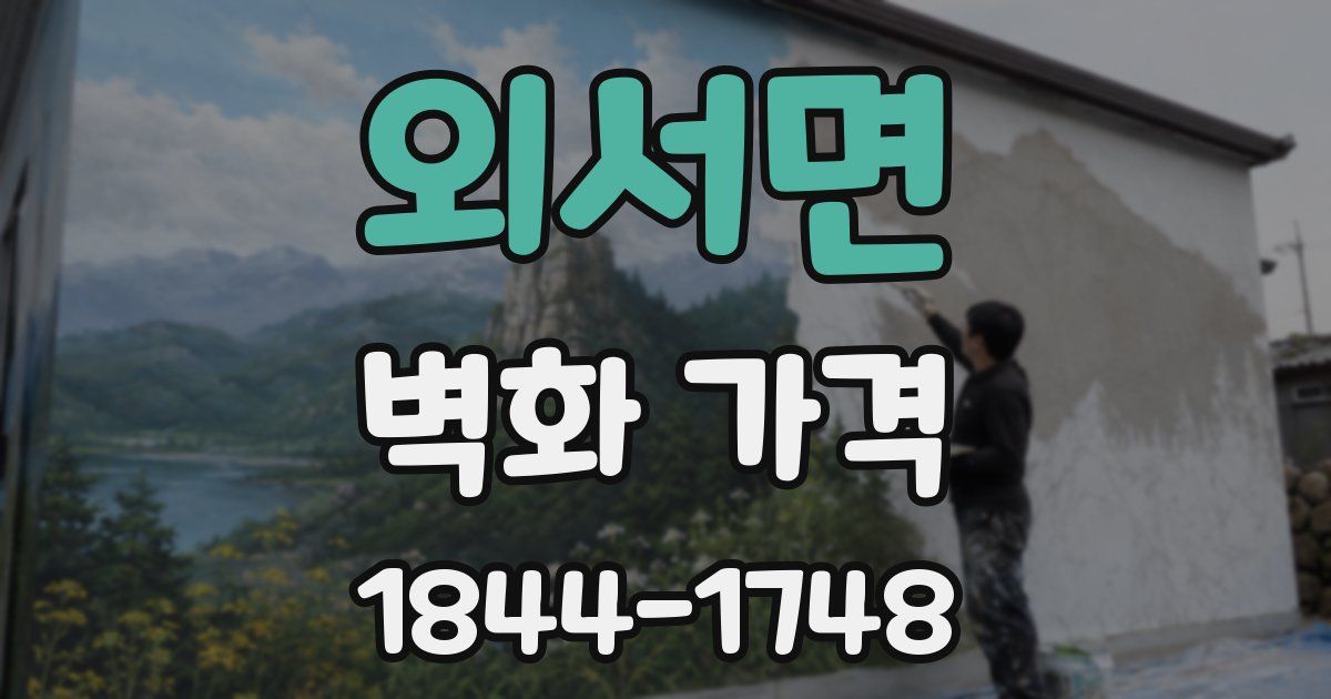 외서면 벽화 가격