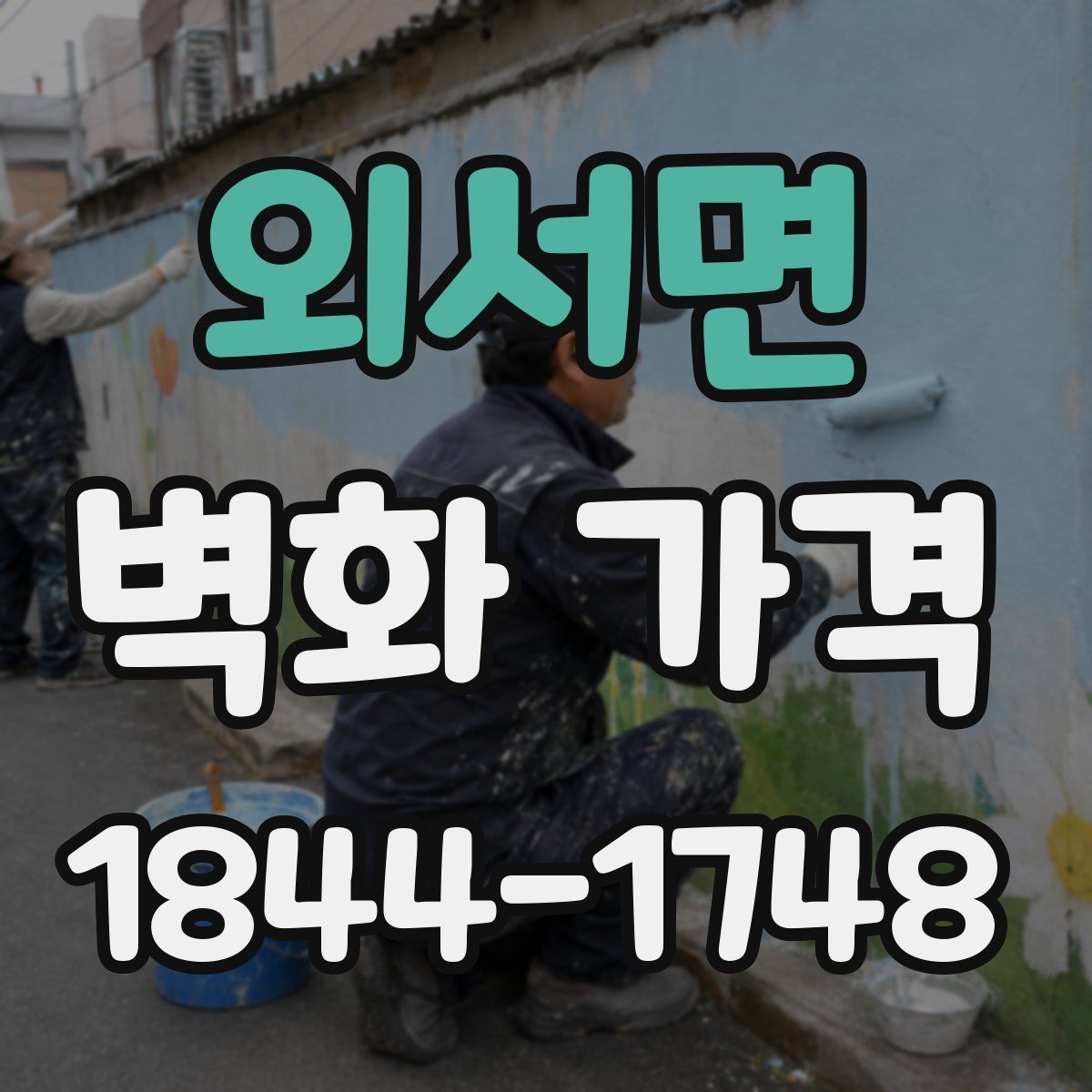 외서면 벽화 가격
