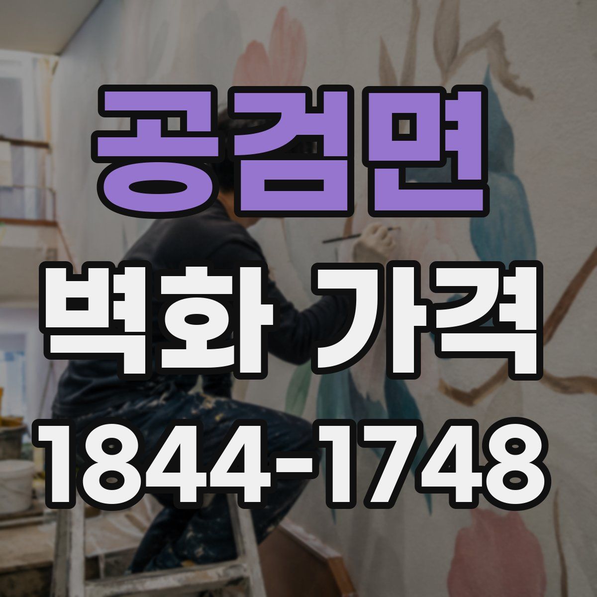 공검면 벽화 가격