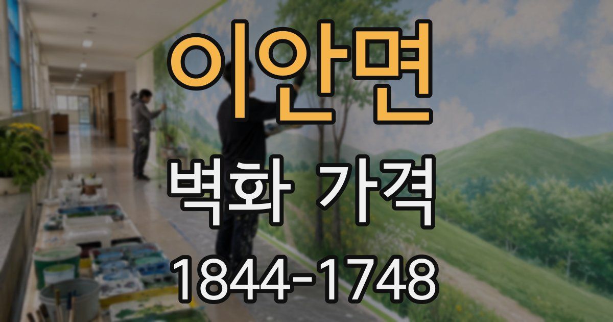 이안면 벽화 가격