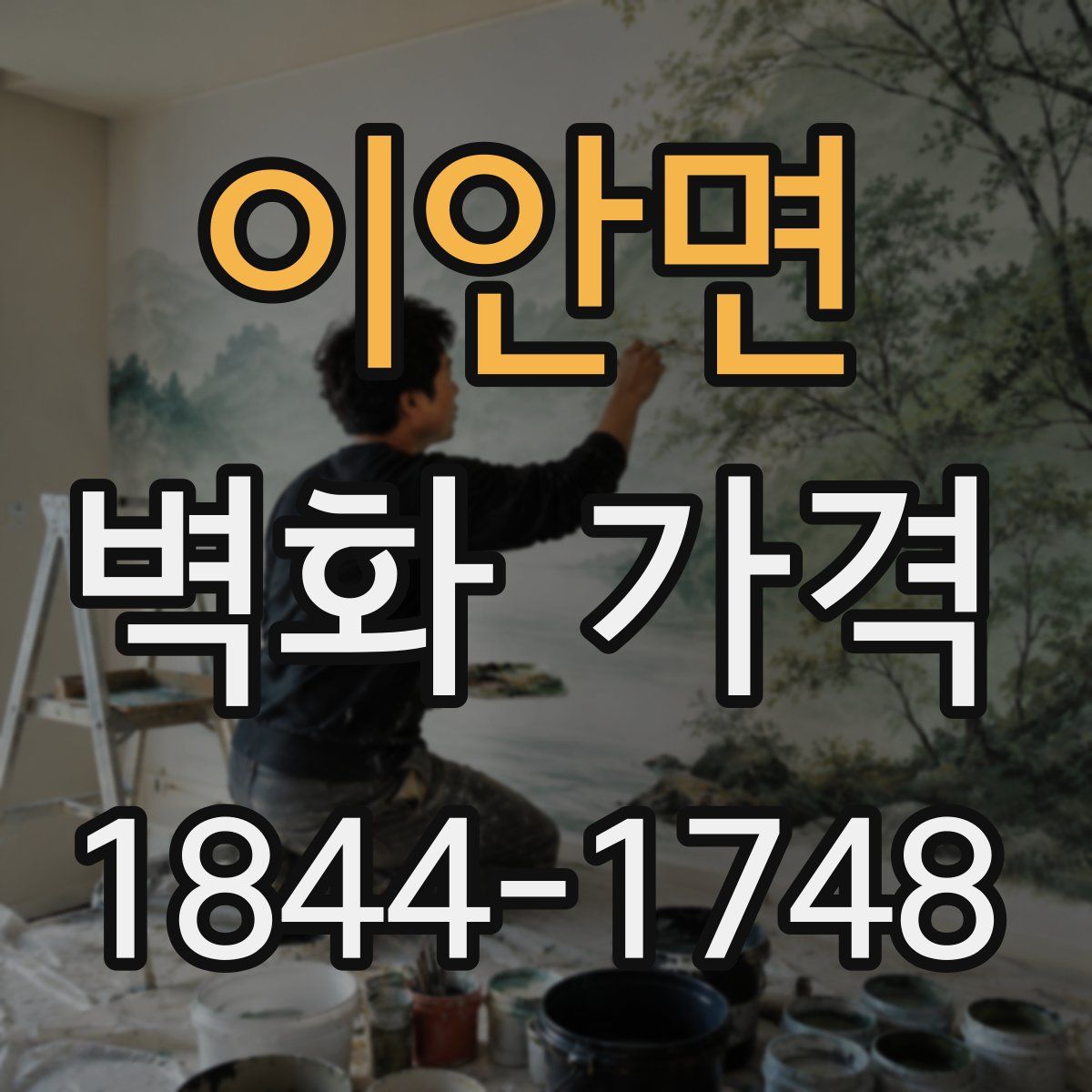이안면 벽화 가격