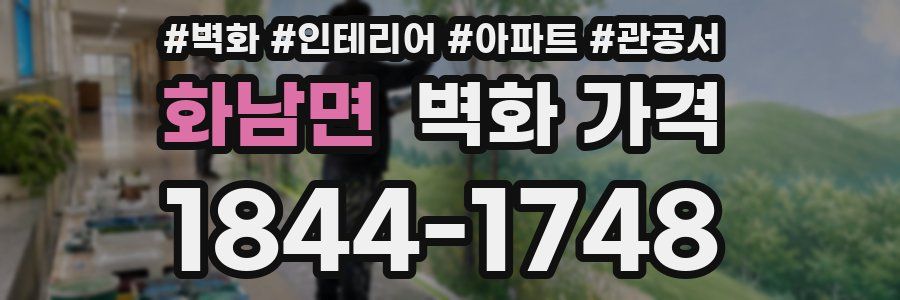 화남면 벽화 가격