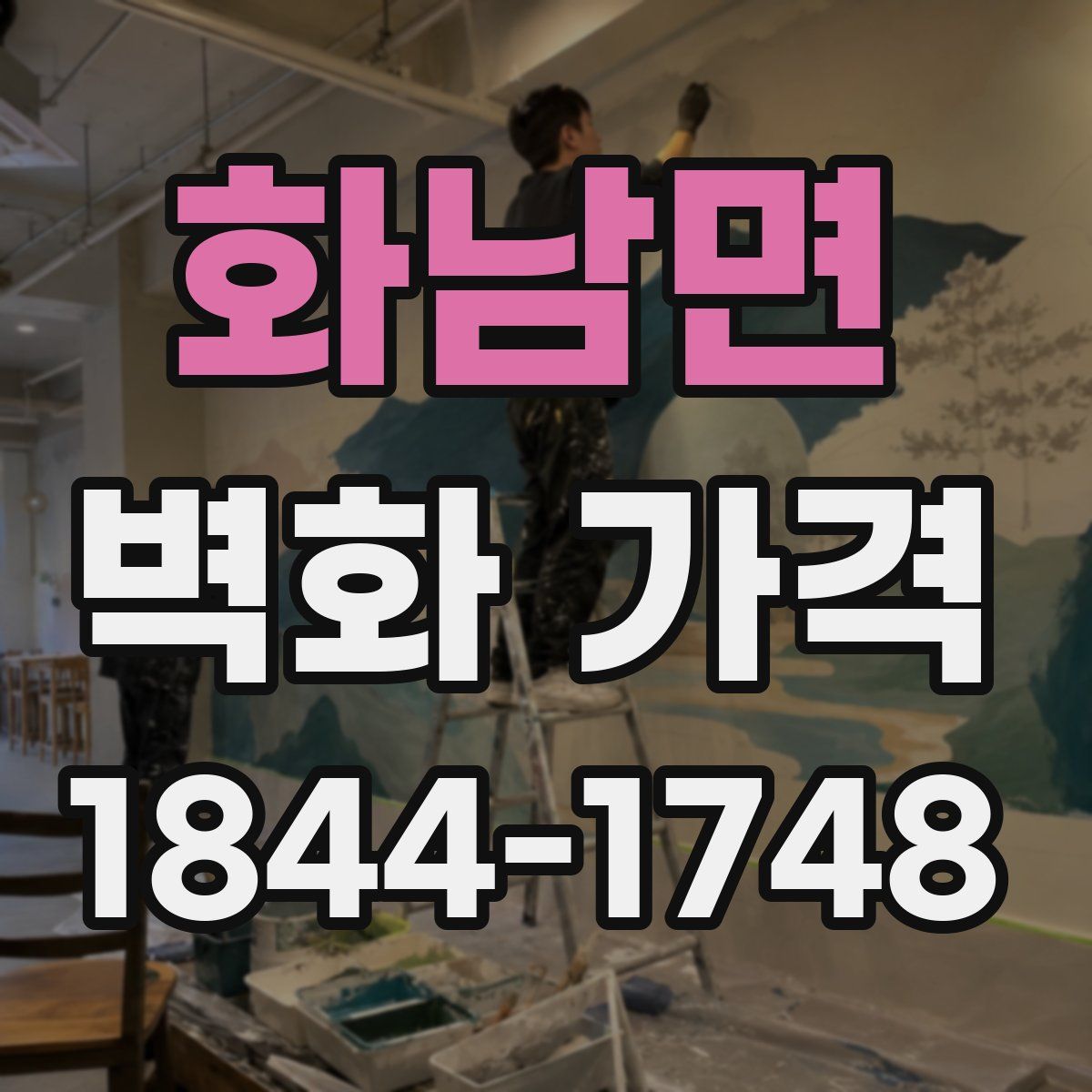 화남면 벽화 가격