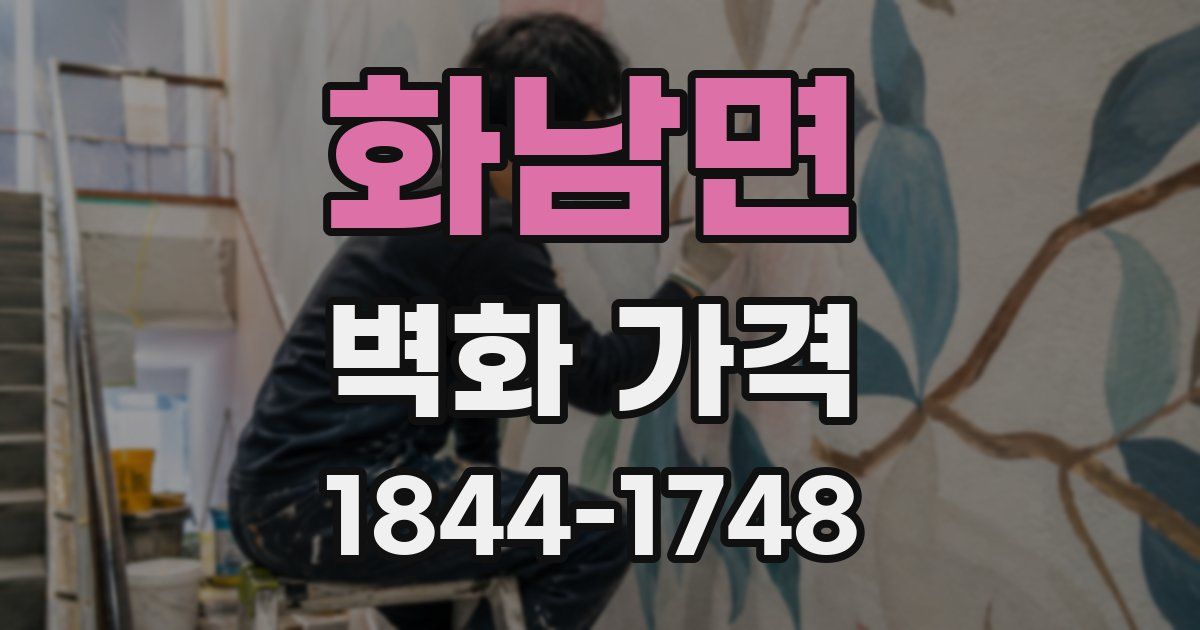 화남면 벽화 가격