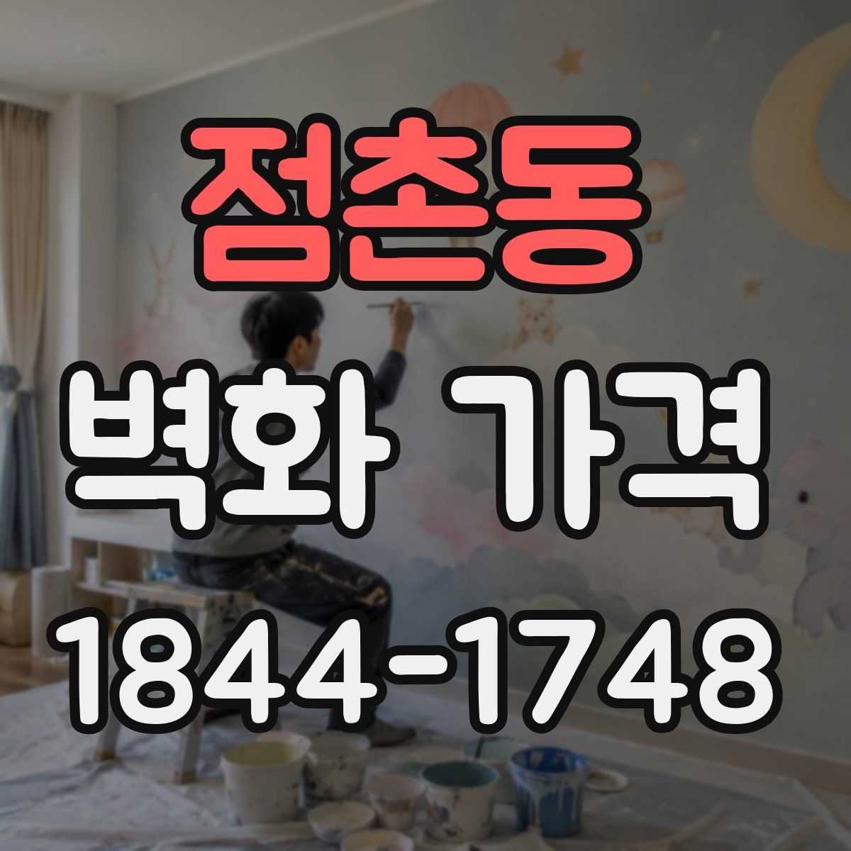 점촌동 벽화 가격