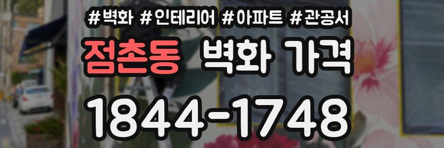 점촌동 벽화 가격