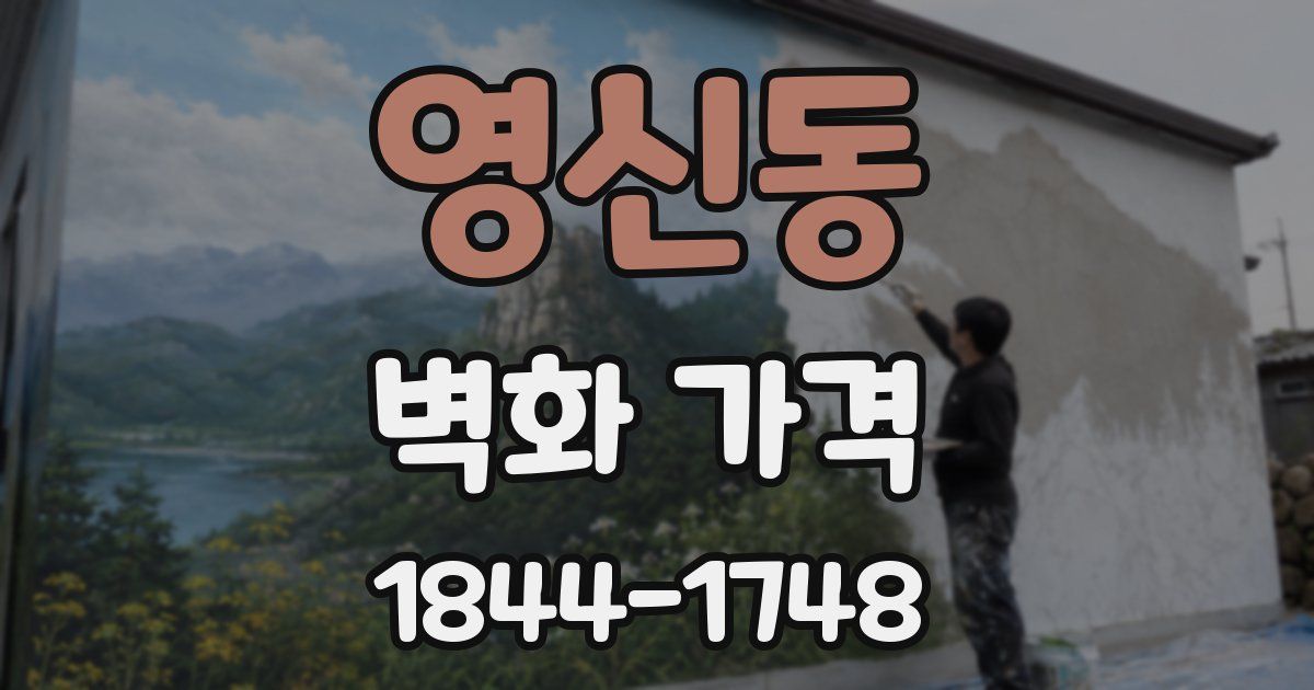 영신동 벽화 가격