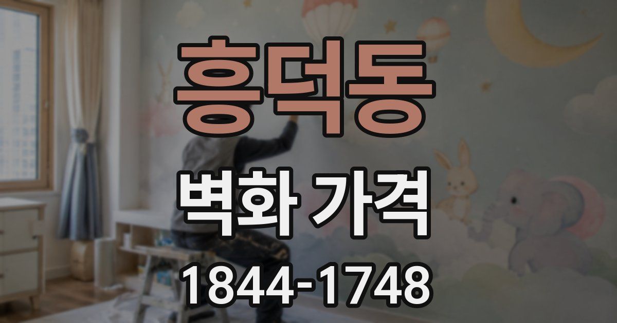 흥덕동 벽화 가격