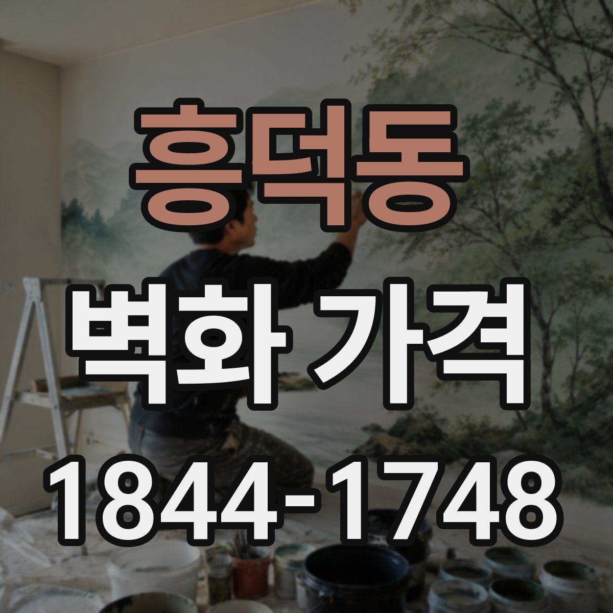 흥덕동 벽화 가격