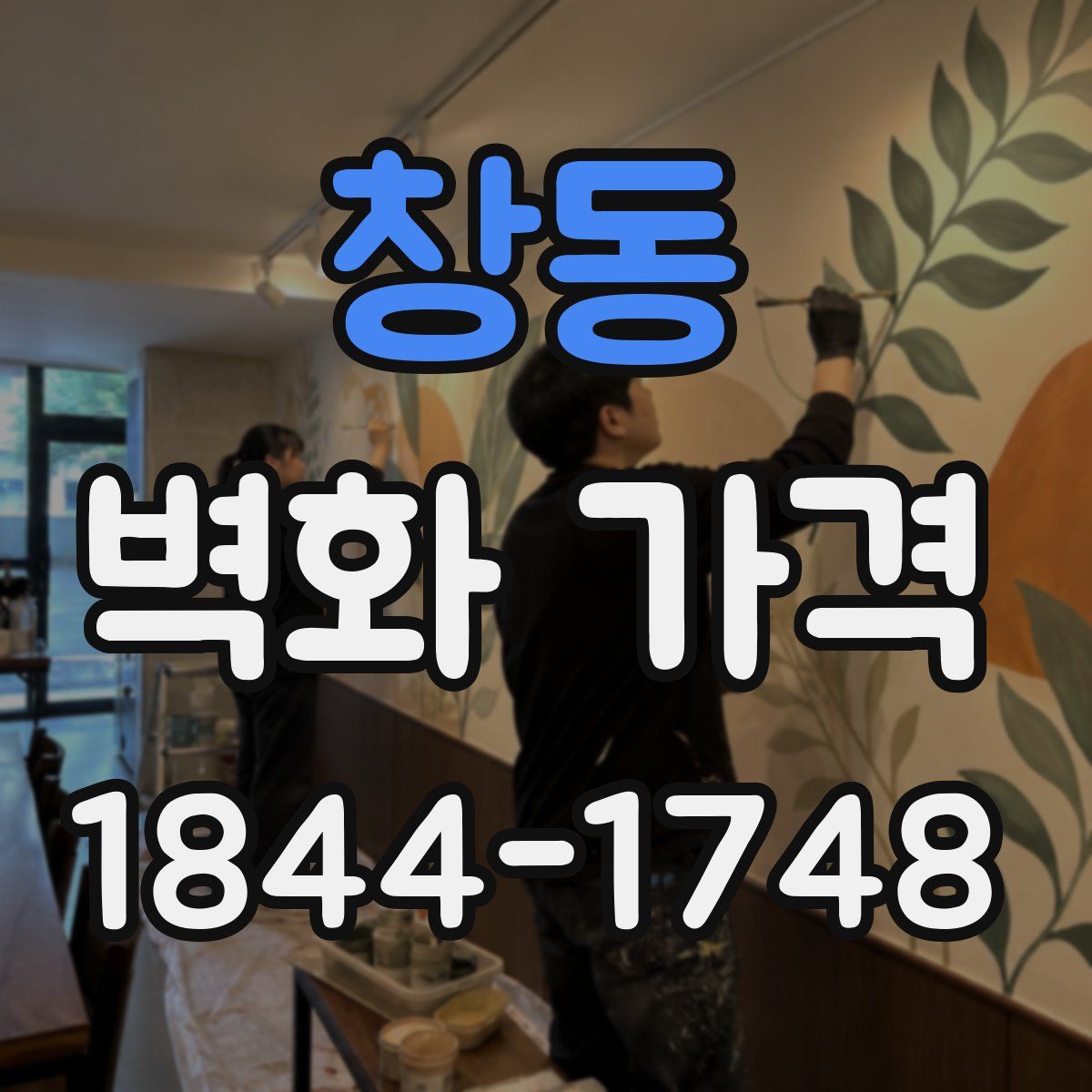 창동 벽화 가격