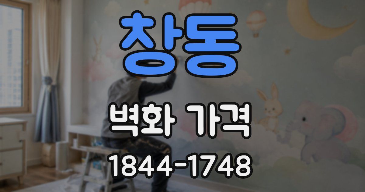 창동 벽화 가격