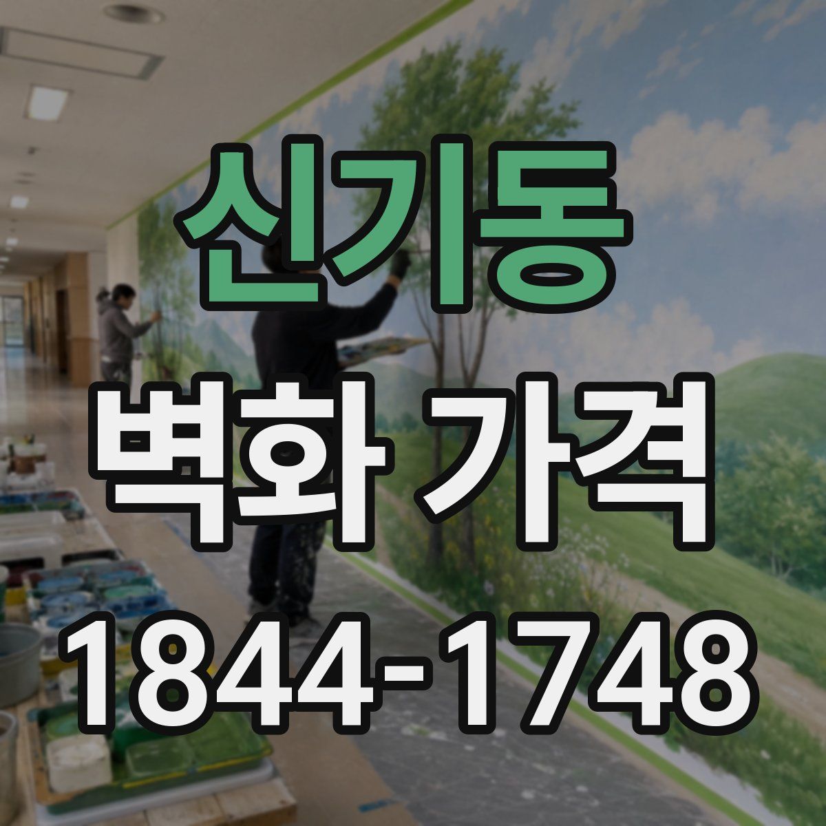 신기동 벽화 가격