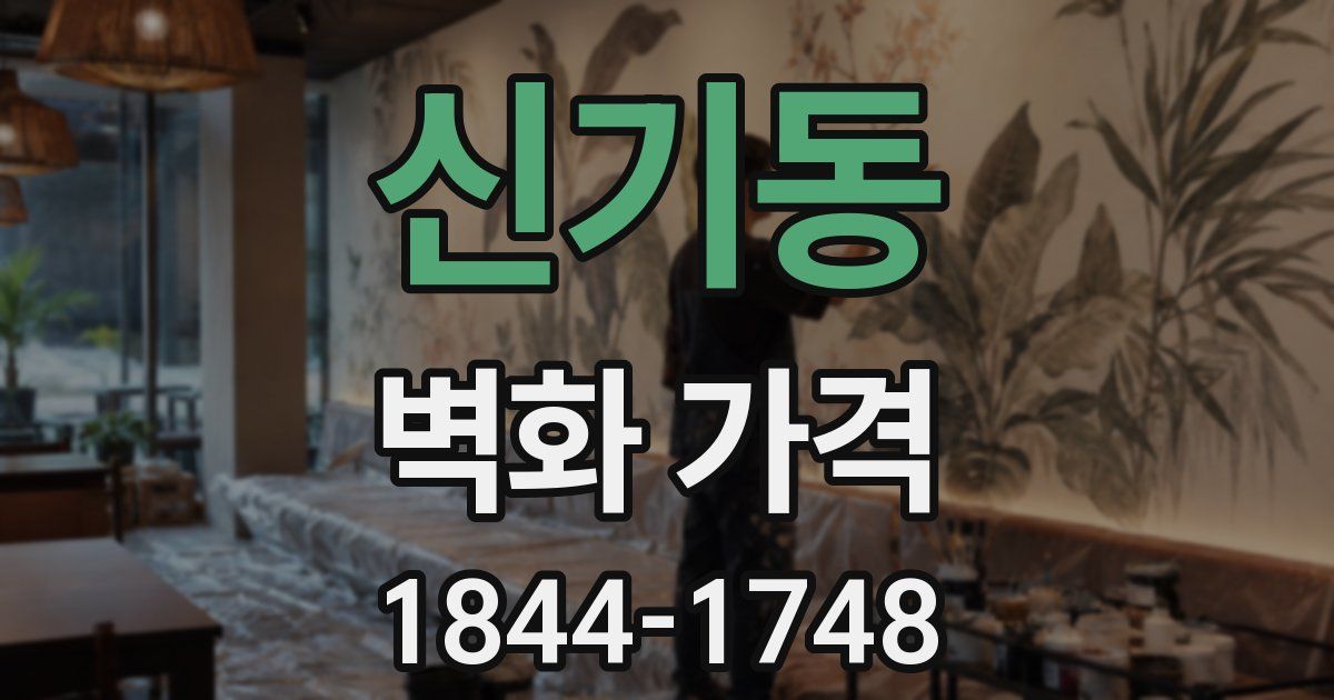 신기동 벽화 가격
