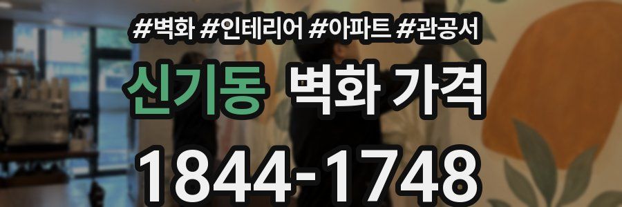 신기동 벽화 가격